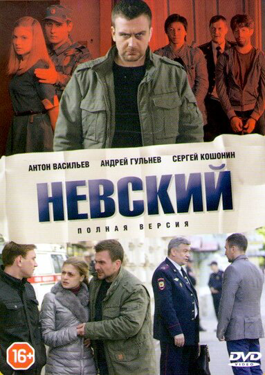 Невский 1-8 сезон постер - смотреть онлайн